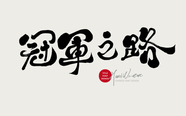 "Road to the Champion", sports advertising copy title font design, handwriting style, calligraphy font design, design layout material.