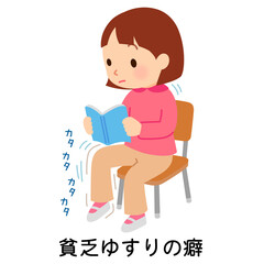 貧乏ゆすりの癖がある子ども　多動性