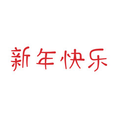 Chinese happy lunar new year