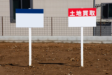 買収された土地に立つ看板