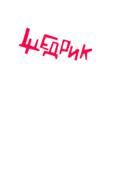щедрик
