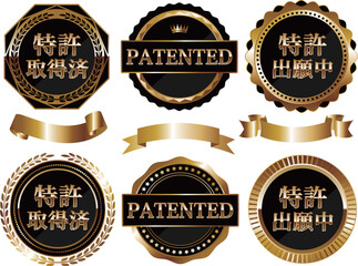 高級感のある特許取得のエンブレム6種セット　ブラック＆ゴールド