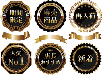 高級感のある販売促進エンブレム6種セット　ブラック＆ゴールド