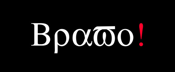 Obraz premium Bravo motivational quotes, typography, posters and other uses of fashion, art, designs for prints, posters, cards, t shirt, coffee mug hoodies etc.