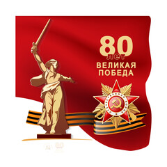 May 9 Victory Day, banner design. Volgograd monument Motherland calls. Translation of Russian inscriptions:80th anniversary. Great Victory Day. Order of the Patriotic War, red flag.Vector illustration