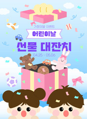 어린이날 선물대전 이벤트 일러스트 템플릿 (가정의달, 5월)