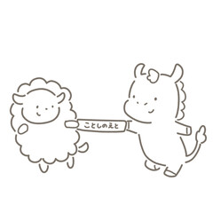 今年の干支のバトンをリレーで渡すウマと受け取るヒツジ　白黒