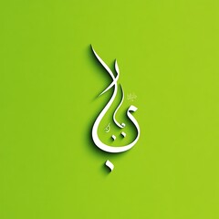 Modern Islamic typography with elegant lines