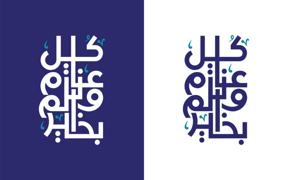 Creative Arabic Calligraphy Greeting for Eid 'Kullu Am Wa Antum Bikhair' May You Be Well Every Year Islamic Calligraphy Design for Eid Mubarak Celebration