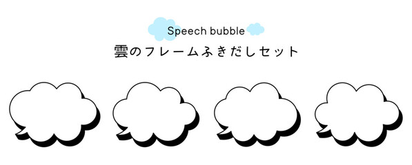 Speech bubble-9　雲のフレーム。雲の吹き出しセット。モコモコしたふき出しのあしらいセット。
