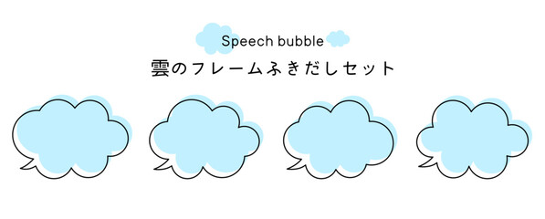 Speech bubble-11　雲のフレーム。雲の吹き出しセット。モコモコしたふき出しのあしらいセット。