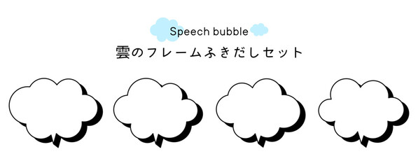 Speech bubble-13　雲のフレーム。雲の吹き出しセット。モコモコしたふき出しのあしらいセット。