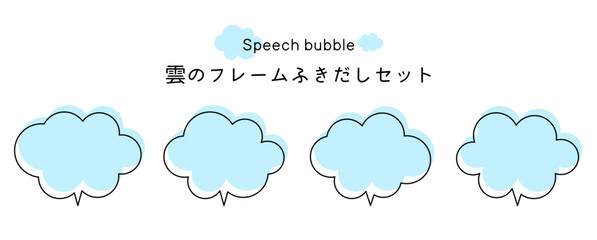 Speech bubble-15　雲のフレーム。雲の吹き出しセット。モコモコしたふき出しのあしらいセット。