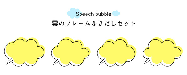 Speech bubble-29　雲のフレーム。雲の吹き出しセット。モコモコしたふき出しのあしらいセット。