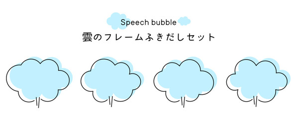 Speech bubble-33　雲のフレーム。雲の吹き出しセット。モコモコしたふき出しのあしらいセット。