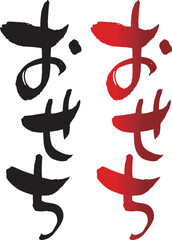 おせち
