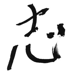 墨文字 筆で書かれた漢字 「志」