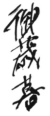 墨文字 筆で書かれた漢字 「御歳暮」