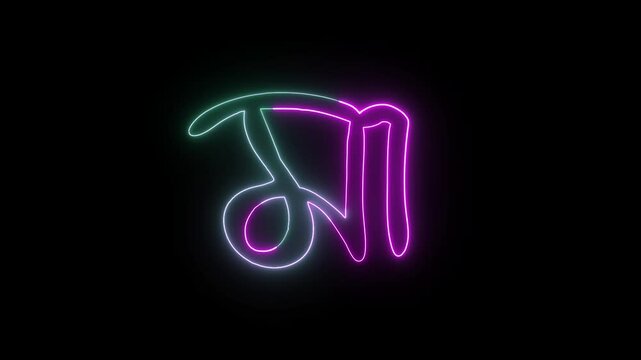 mother's day neon animation, Mother neon Bangla typo animation, ma Bangla typo animation on black background
