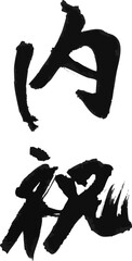 墨文字 筆で書かれた漢字 「内祝」