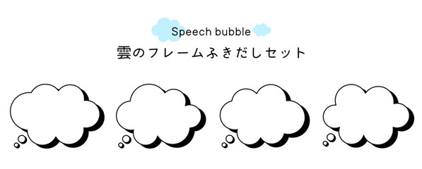 Speech bubble-35　雲のフレーム。雲の吹き出しセット。モコモコしたふき出しのあしらいセット。