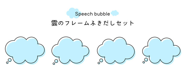 Speech bubble-38　雲のフレーム。雲の吹き出しセット。モコモコしたふき出しのあしらいセット。