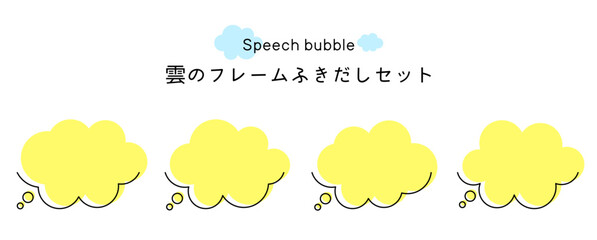 Speech bubble-39　雲のフレーム。雲の吹き出しセット。モコモコしたふき出しのあしらいセット。
