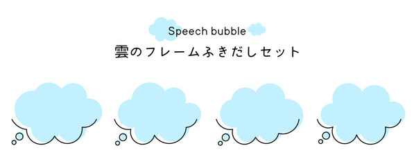 Speech bubble-40　雲のフレーム。雲の吹き出しセット。モコモコしたふき出しのあしらいセット。
