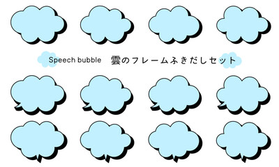 Speech bubble-43　雲のフレーム。雲の吹き出しセット。モコモコしたふき出しのあしらいセット。