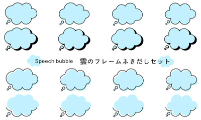 Speech bubble-46　雲のフレーム。雲の吹き出しセット。モコモコしたふき出しのあしらいセット。