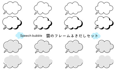 Speech bubble-44　雲のフレーム。雲の吹き出しセット。モコモコしたふき出しのあしらいセット。