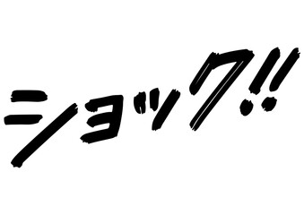 手書き文字素材。衝撃のセリフ「ショック！」