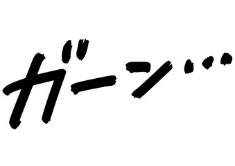 手書き文字素材。衝撃のセリフ「ガーン！！」