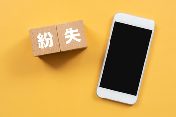 紛失と書かれたブロックとスマホ