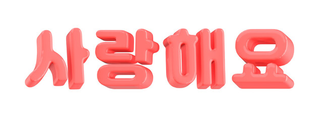 balloon, korean, text, 3d, object