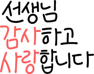 스승의날 어버이날 카네이션 감사 사랑 캘리그라피(carnation thank u and love caligraphy)