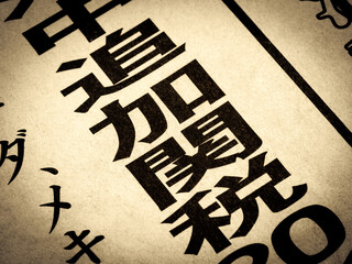 「追加関税」と書かれたニュースの見出し