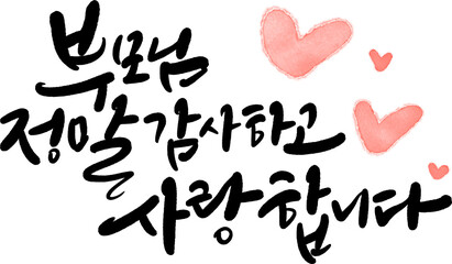 어버이날 부모님 캘리그라피,손글씨 편지