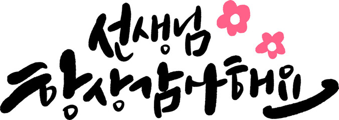 선생님 스승의날 감사편지 캘리그라피