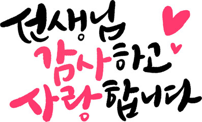 선생님 스승의날 감사편지 캘리그라피