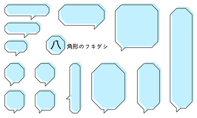 Octagonal speech bubble-8　八角形のフレーム。シンプルな八角形の吹き出し。吹き出しのあしらいセット。
