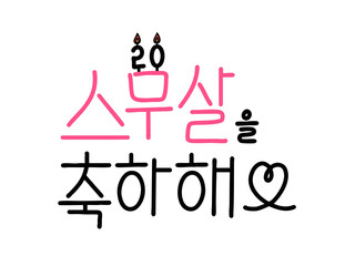 성년의 날 스무살을 축하해 하트 캘리그라피(coming of age day caligraphy)
