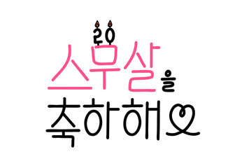 성년의 날 스무살을 축하해 하트 캘리그라피(coming of age day caligraphy)