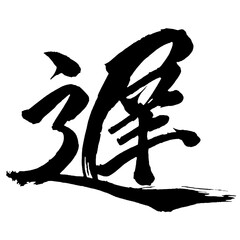 Japan calligraphy art【slow・느린】日本の書道アート【遅い・おそい・遅・チ】／This is Japanese kanji 日本の漢字です／illustrator vector イラストレーターベクター