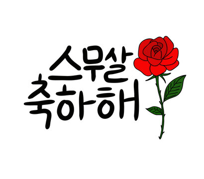 성년의 날 장미 스무살 축하해 캘리그라피(happy coming of age day rose caligraphy)