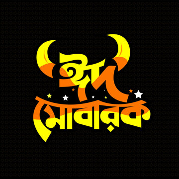 Eid, Beautiful Bangla Eid Mubarak typography. Islamic festival greeting card vector illustration template modern eid art happy social media post banner text