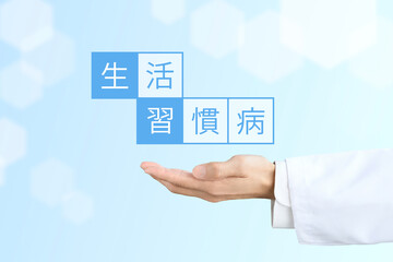 生活習慣病の説明や解説の見出しとして使えそうな画像素材―生活習慣病の文字と医者の手