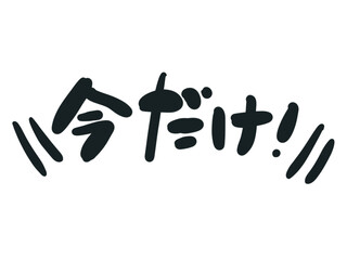 今だけ