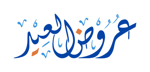 Elegant Arabic Calligraphy for Eid Offers