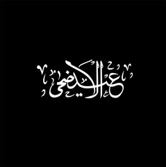 eid al azha islamic calligraphy text banner and poster